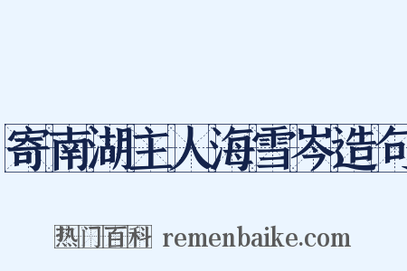 寄南湖主人海雪岑造句是什么意思的图片